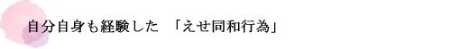 自分自身も経験した「えせ同和行為」