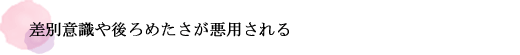 差別意識や後ろめたさが悪用される