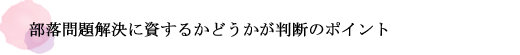 部落問題解決に資するかどうかが判断のポイント