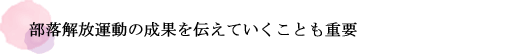 部落解放運動の成果を伝えていくことも重要