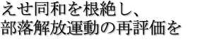 えせ同和を根絶し、部落解放運動の再評価を