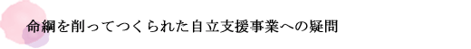 命綱を削ってつくられた自立支援事業への疑問