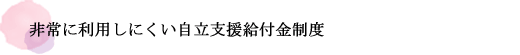 非常に利用しにくい自立支援給付金制度