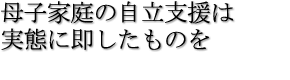 母子家庭の自立支援は実態に即したものを