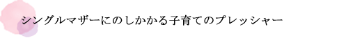 シングルマザーにのしかかる子育てのプレッシャー