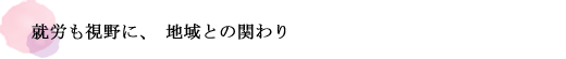 3ヶ月の合宿生活で仲間づくり