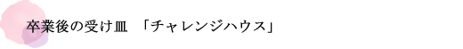 若者が働く喜びを味わえる仕組みが必要