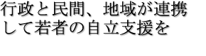 今こそ、一人ひとりの困難に寄り添う就労支援を