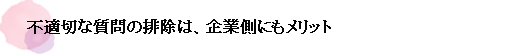 不適切な質問の排除は、企業側にもメリット