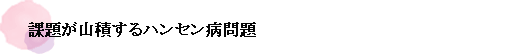 課題が山積するハンセン病問題