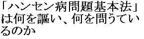 「ハンセン病問題基本法」は何を謳い、何を問うているのか