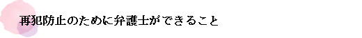 再犯防止のために弁護士ができること