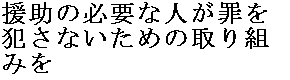 援助の必要な人が罪を犯さないための取り組みを