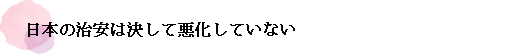 日本の治安は決して悪化していない