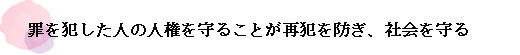 罪を犯した人の人権を守ることが再犯を防ぎ、社会を守る