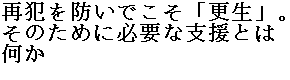 再犯を防いでこそ「更生」。そのために必要な支援とは何か