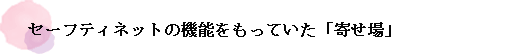 セーフティネットの機能をもっていた「寄せ場」