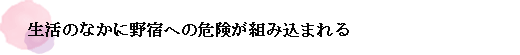 生活のなかに野宿への危険が組み込まれる