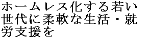 ホームレス化する若い世代に柔軟な生活・就労支援を