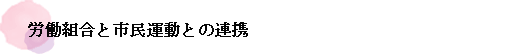 労働組合と市民運動との連携