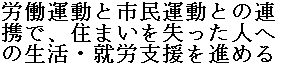 労働運動と市民運動との連携で、住まいを失った人への生活・就労支援を進める