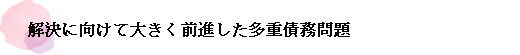 解決に向けて大きく前進した多重債務問題