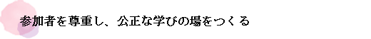 参加者を尊重し、公正な学びの場をつくる