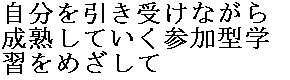 自分を引き受けながら成熟していく参加型学習をめざして