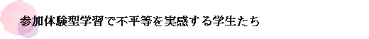 参加体験型学習で不平等を実感する学生たち