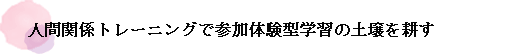 人間関係トレーニングで参加体験型学習の土壌を耕す