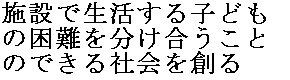 施設で生活する子どもの困難を分け合うことのできる社会を創る