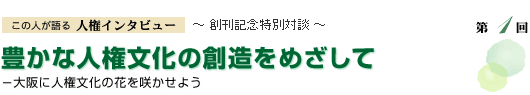 豊かな人権文化の創造をめざして