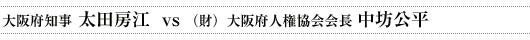 太田房江vs中坊公平