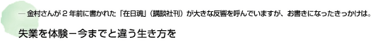 ― 金村さんが2年前に書かれた「在日魂」（講談社刊）が大きな反響を呼んでいますが、お書きになったきっかけは。 失業を体験－今までと違う生き方を