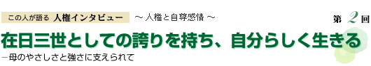 在日三世としての誇りを持ち、自分らしく生きる