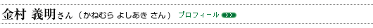 かねむらよしあきさん