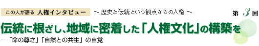 伝統に根ざし、地域に密着した「人権文化」の構築を