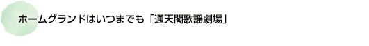 ホームグランドはいつまでも 「通天閣歌謡劇場」