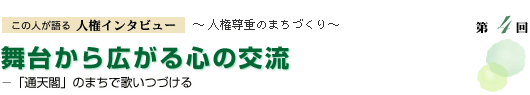 舞台から広がる心の交流