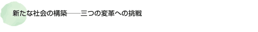 新たな社会の構築－三つの変革への挑戦