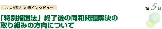 「特別措置法」終了後の同和問題解決の取り組みの方向について