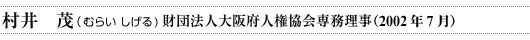 村井　茂（むらい　しげる）さん