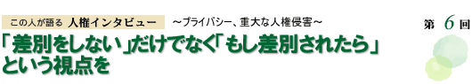 「差別をしない」だけでなく「もし差別されたら」という視点を