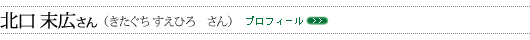 北口 末広（きたぐち すえひろ）さん