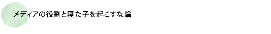 メディアの役割と寝た子を起こすな論