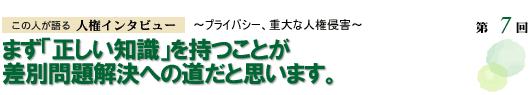 まず「正しい知識」を持つことが差別問題解決への道だと思います。