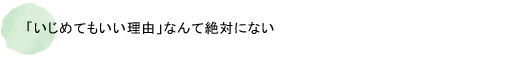 「いじめてもいい理由」なんて絶対にない