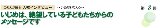 いじめは、絶望している子どもたちからのメッセージです