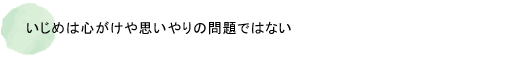 いじめは心がけや思いやりの問題ではない