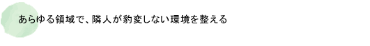 あらゆる領域で、隣人が豹変しない環境を整える